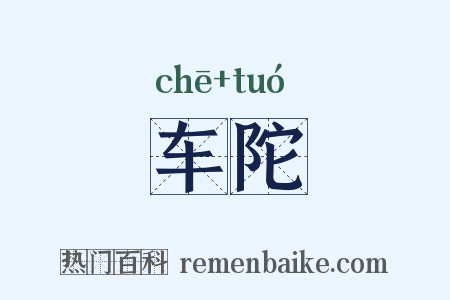 车陀是什么意思的图片